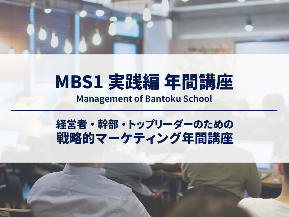 MBS1実践編-年間講座_トップ画 